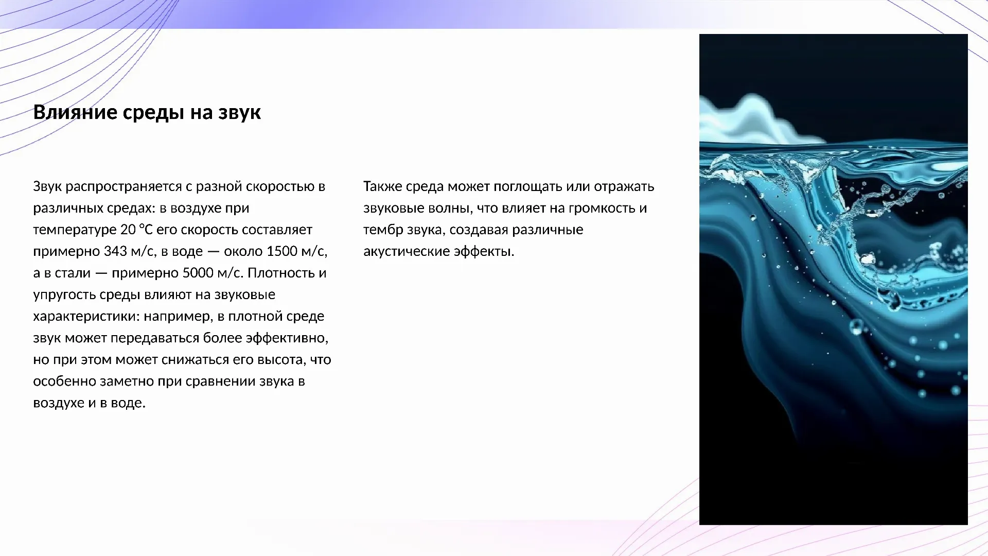 Влияние среды на звук - слайд для презентации на тему 