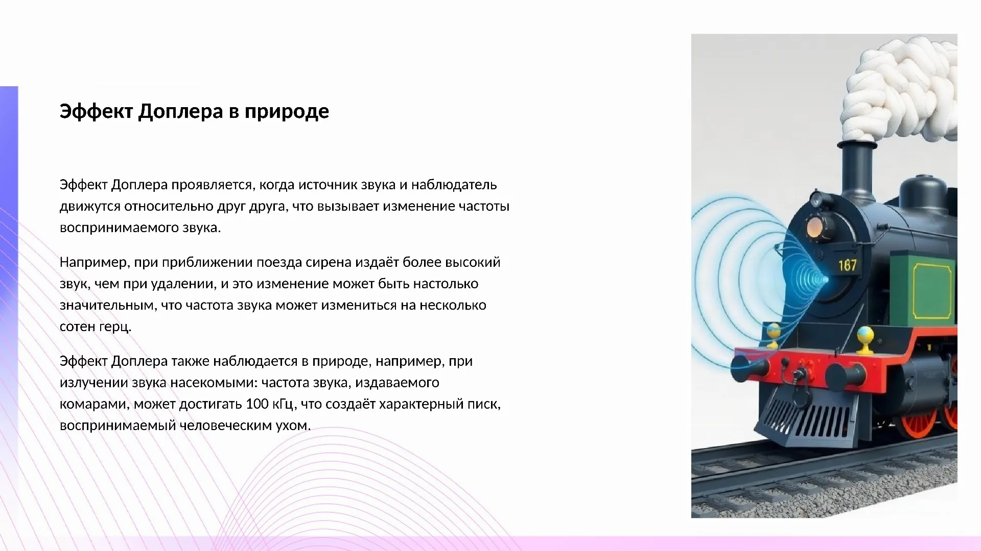 Эффект Доплера в природе - слайд для презентации на тему 