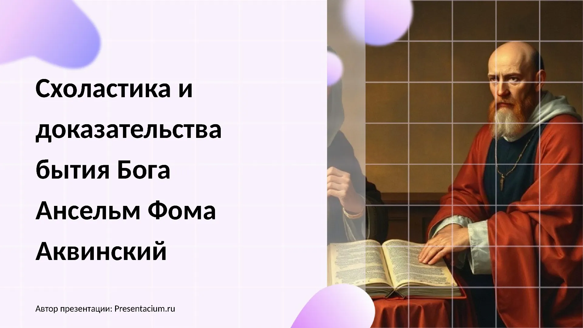 Схоластика и доказательства бытия Бога: Ансельм, Фома Аквинский