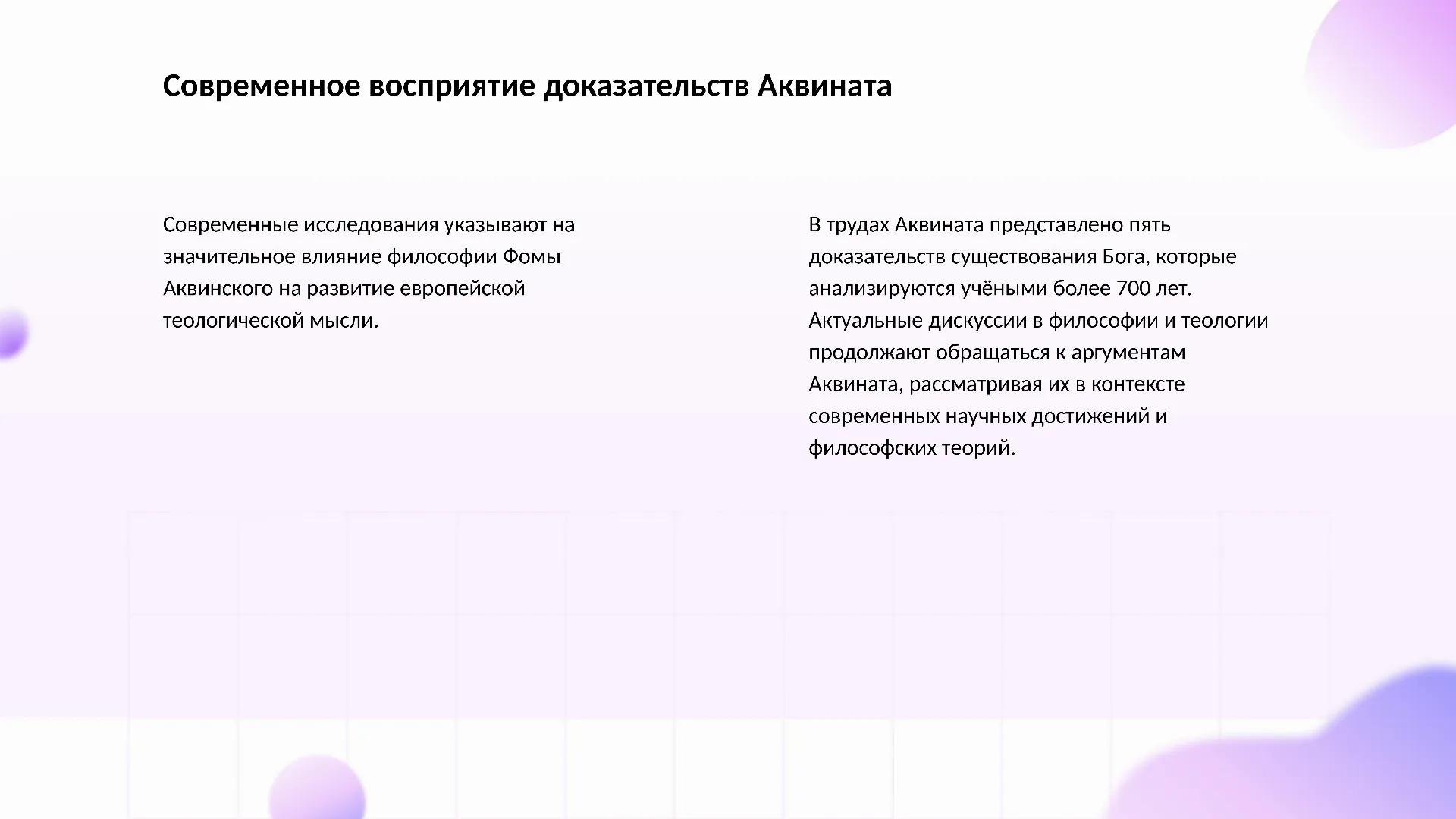 Современное восприятие доказательств Аквината - слайд для презентации на тему 