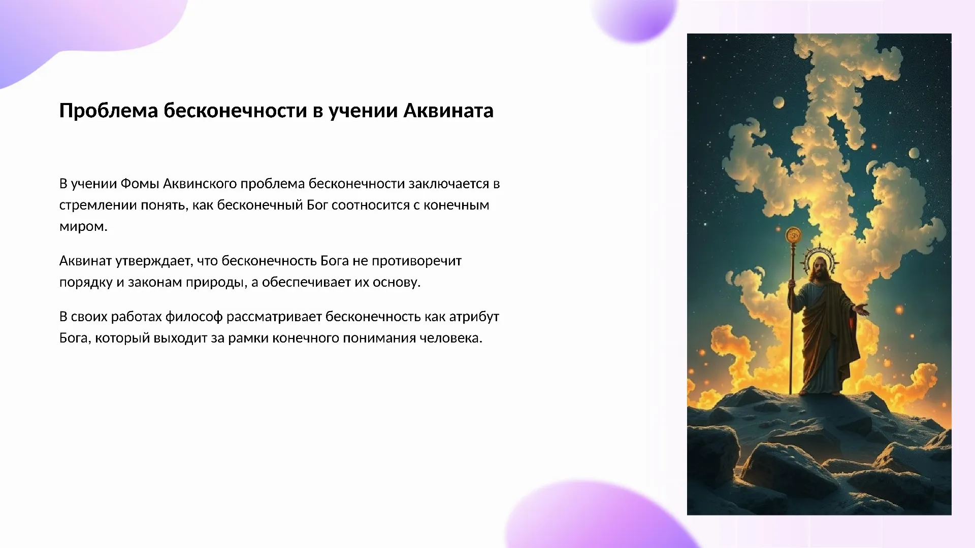Проблема бесконечности в учении Аквината - слайд для презентации на тему 