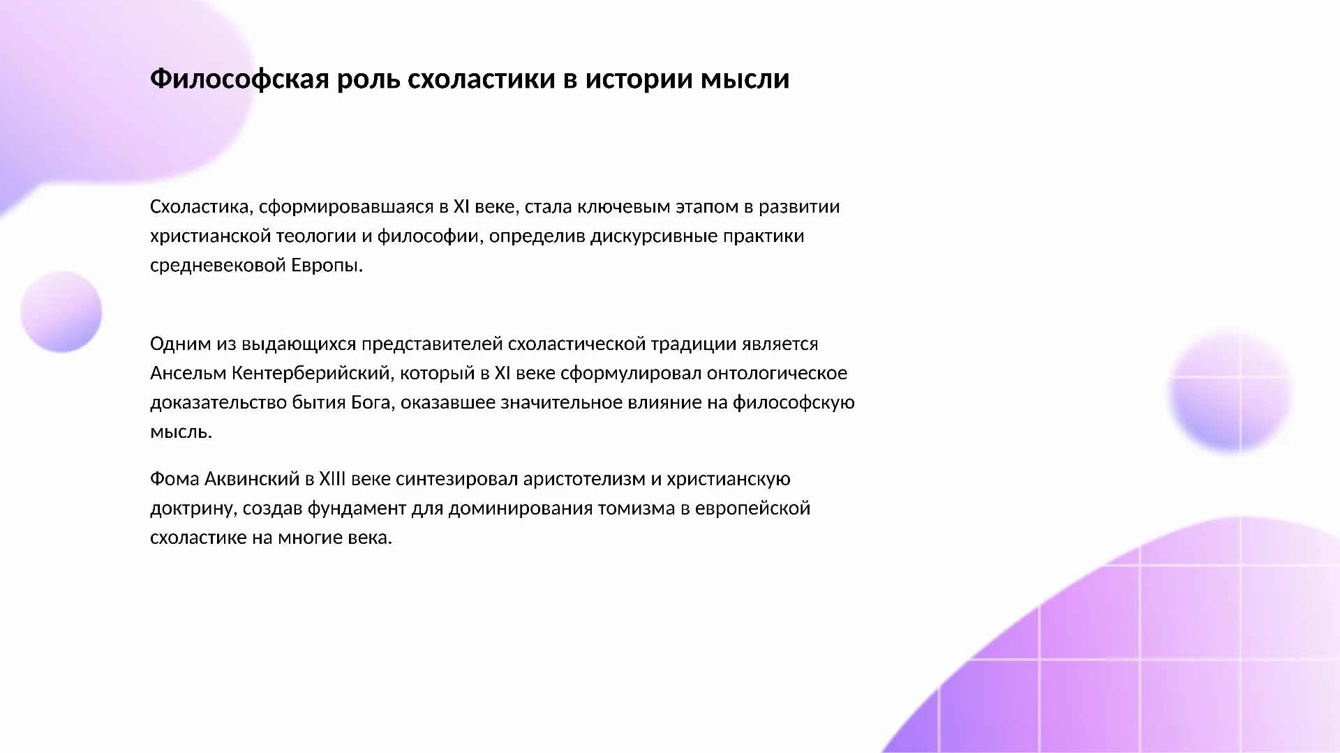 Философская роль схоластики в истории мысли - слайд для презентации на тему 