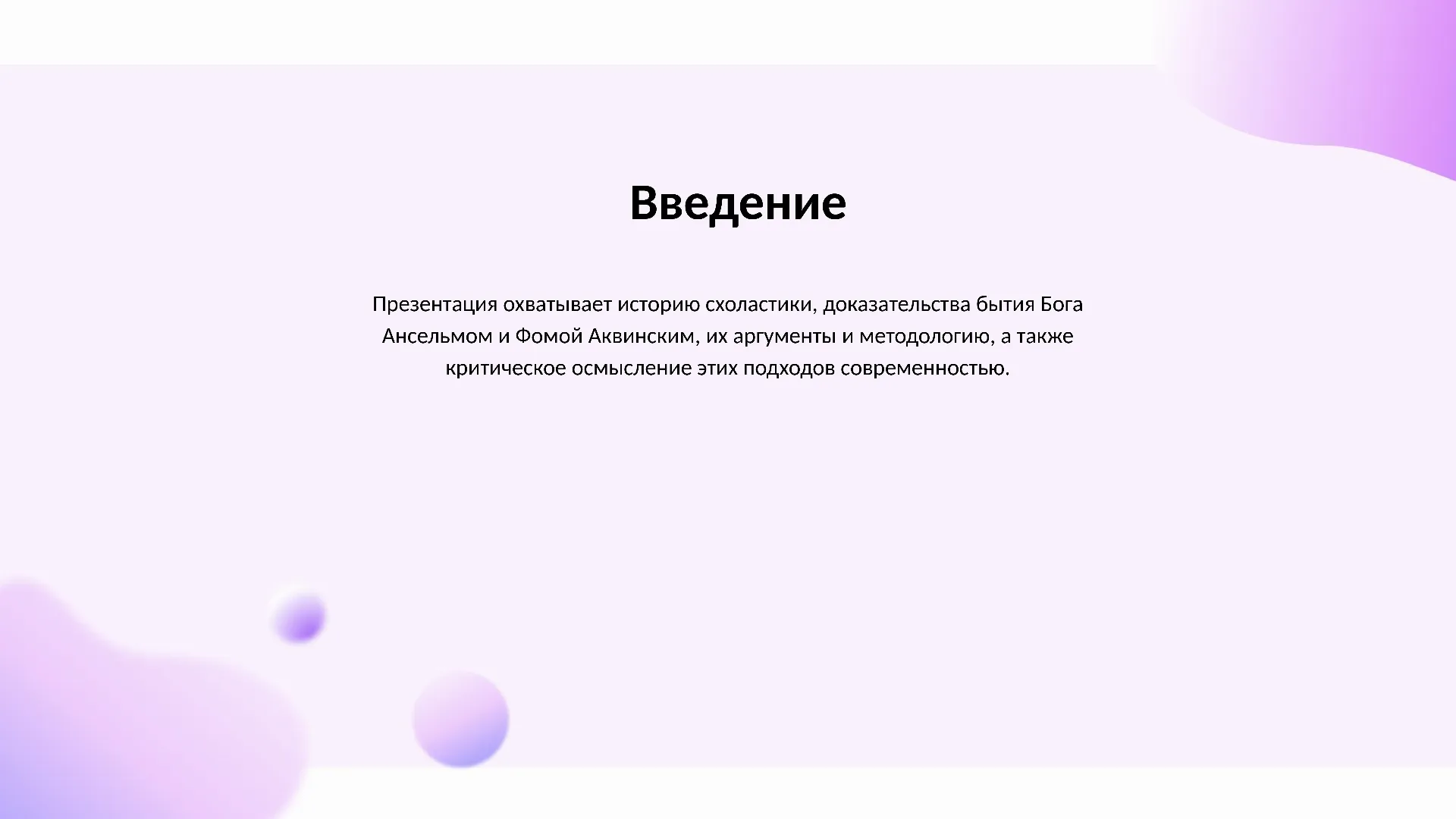 Введение - слайд для презентации на тему 