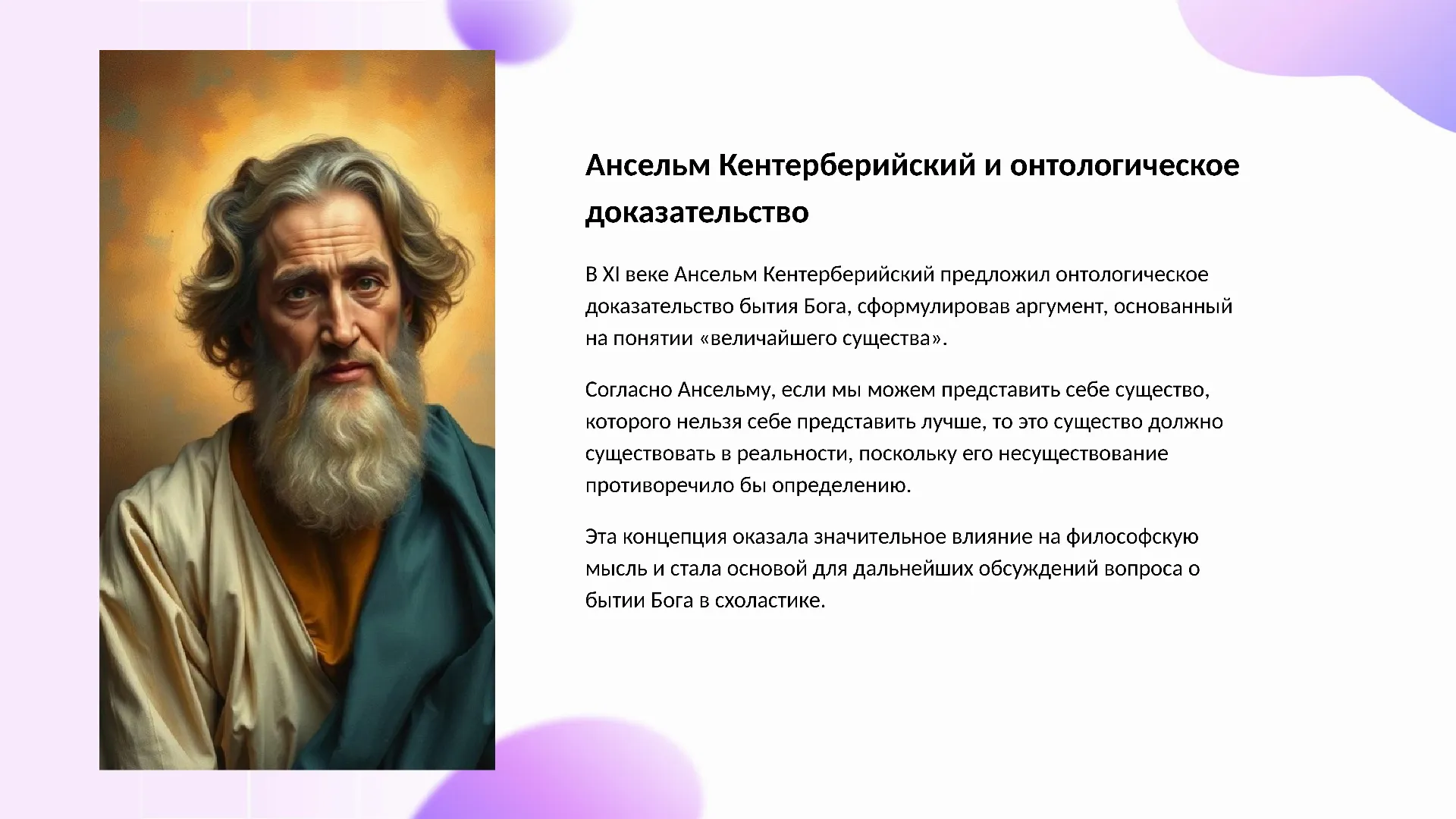 Ансельм Кентерберийский и онтологическое доказательство - слайд для презентации на тему 