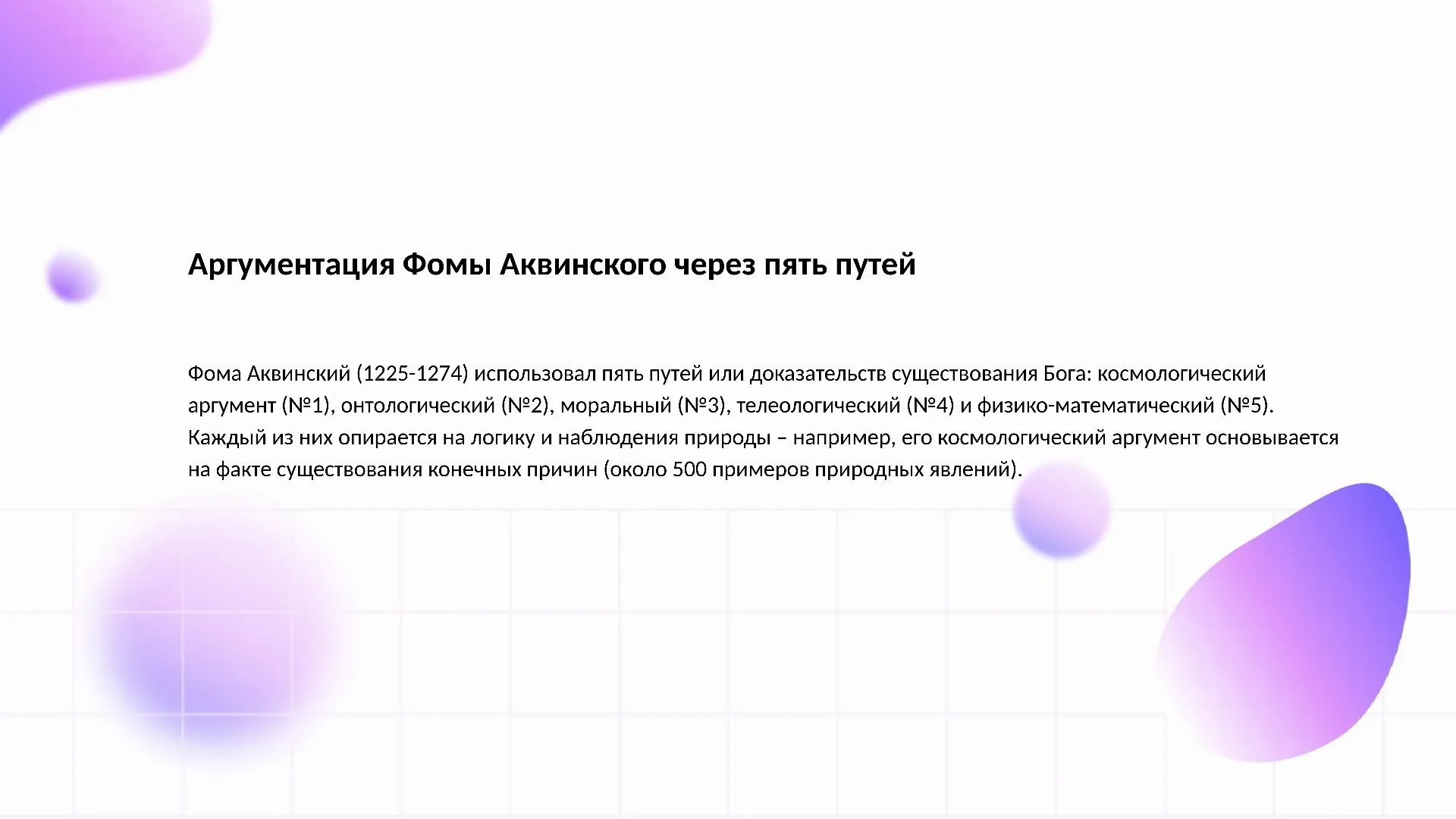Аргументация Фомы Аквинского через пять путей - слайд для презентации на тему 