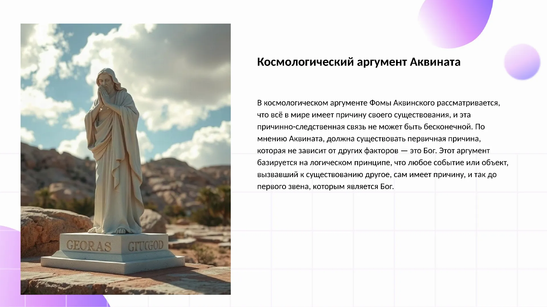 Космологический аргумент Аквината - слайд для презентации на тему 