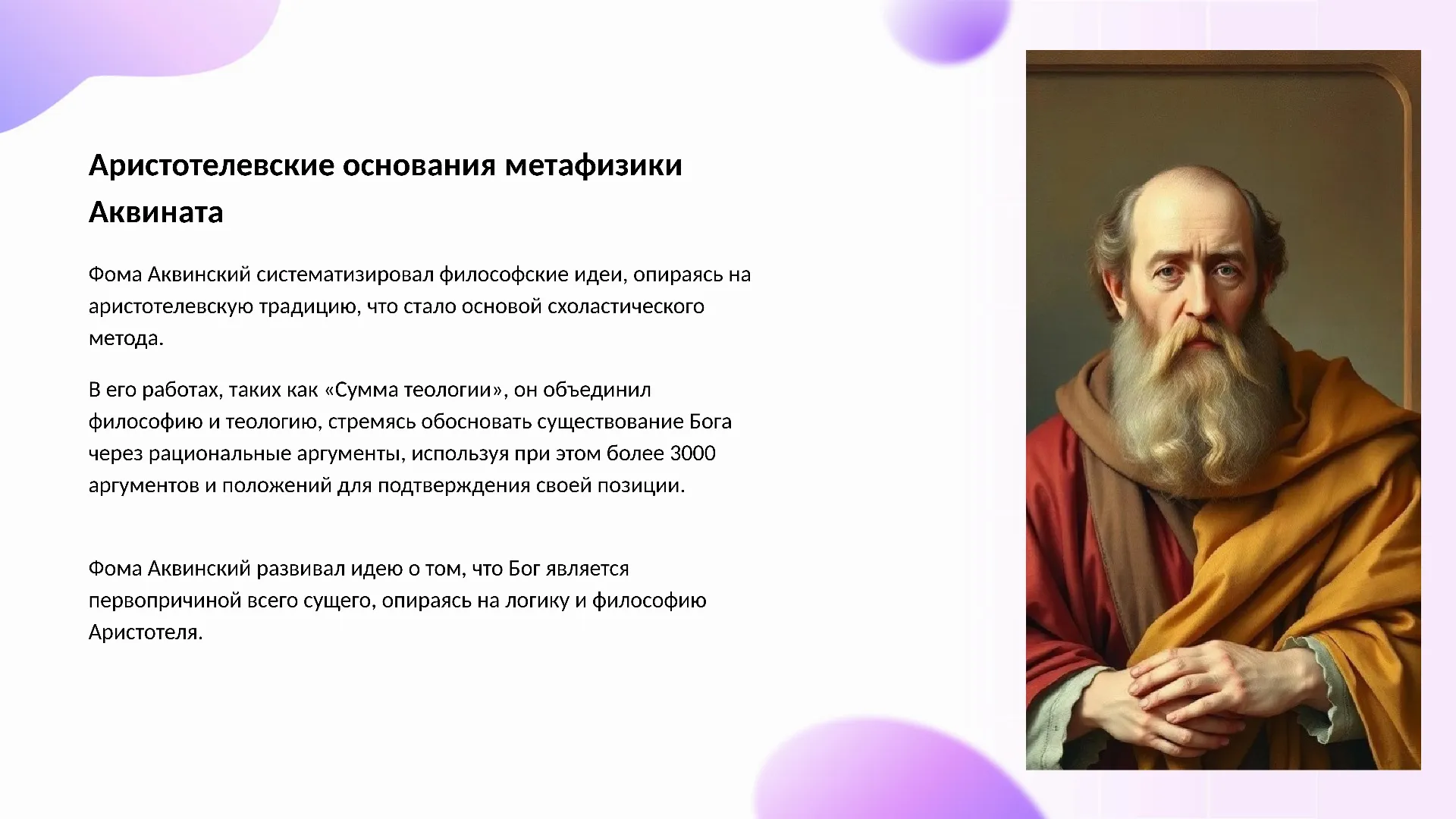 Аристотелевские основания метафизики Аквината - слайд для презентации на тему 