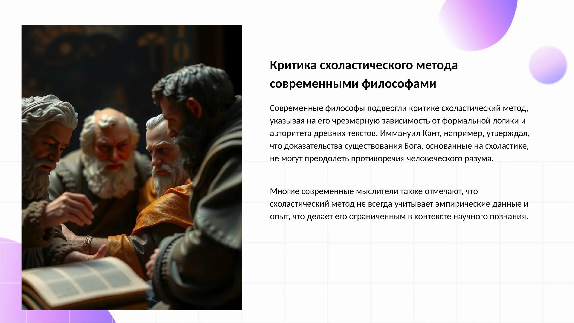 Критика схоластического метода современными философами - слайд для презентации на тему 