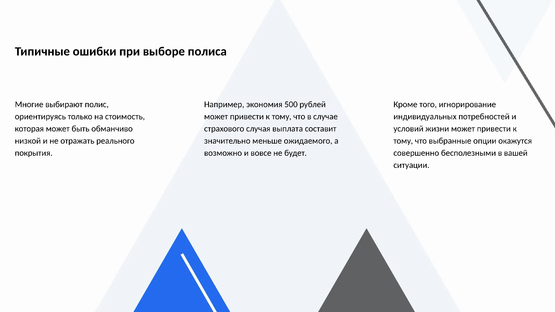 Типичные ошибки при выборе полиса - слайд для презентации на тему 