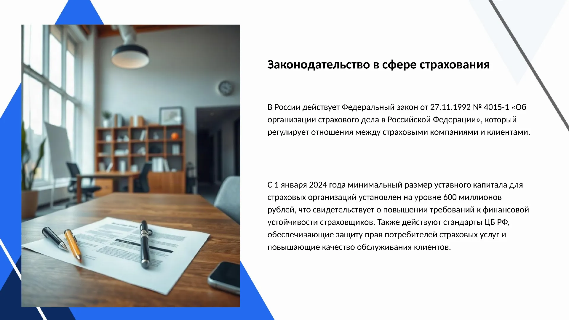 Законодательство в сфере страхования - слайд для презентации на тему 