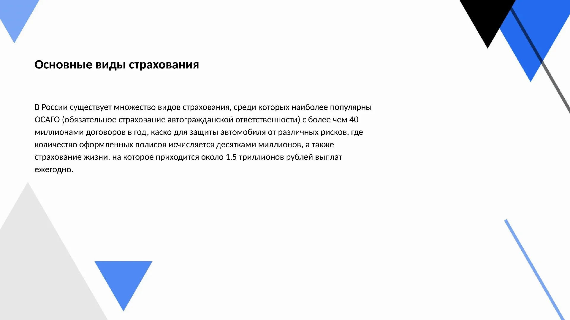 Основные виды страхования - слайд для презентации на тему 