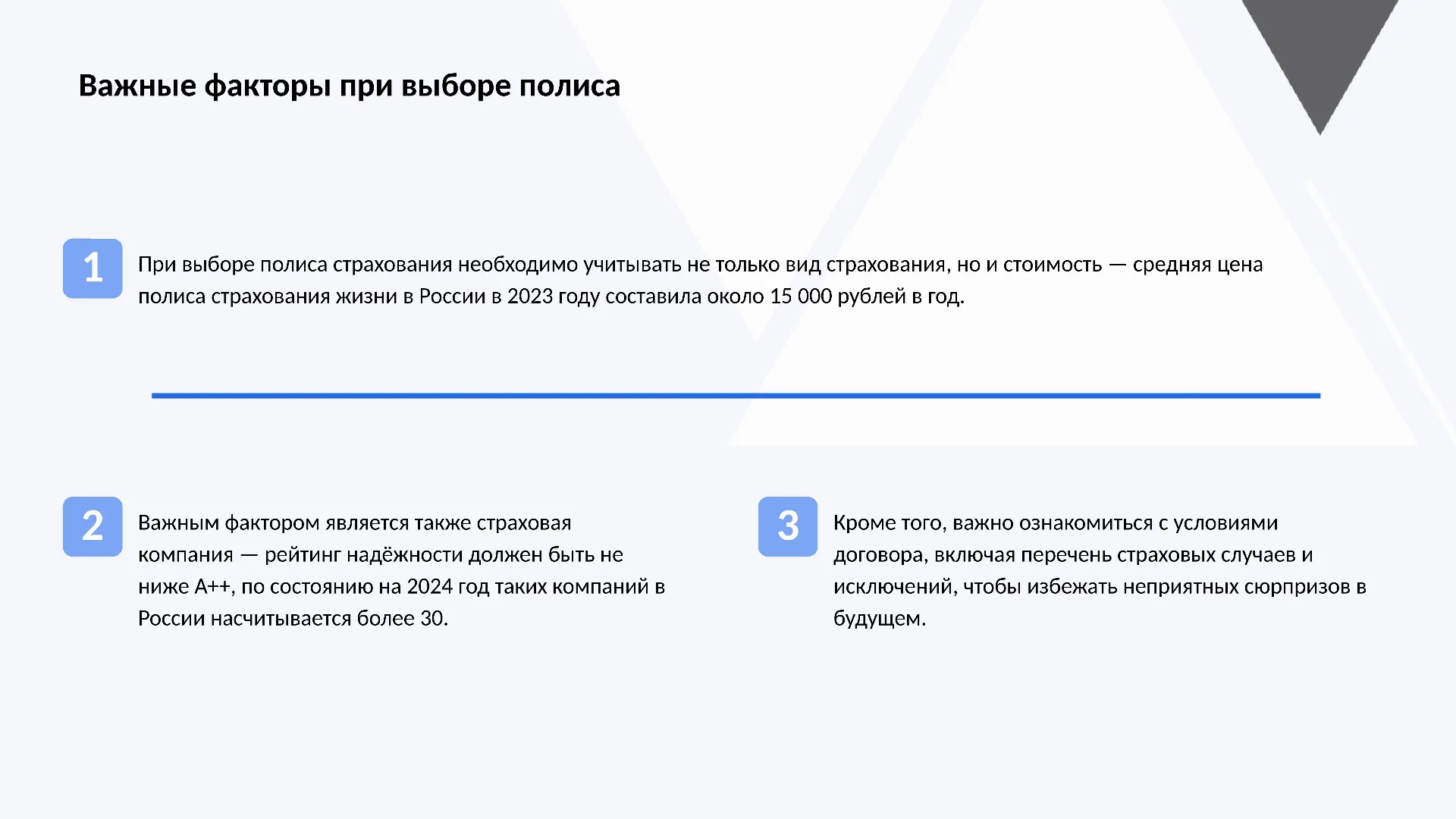 Важные факторы при выборе полиса - слайд для презентации на тему 