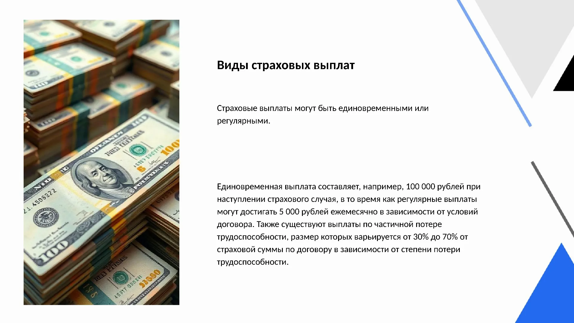 Виды страховых выплат - слайд для презентации на тему 