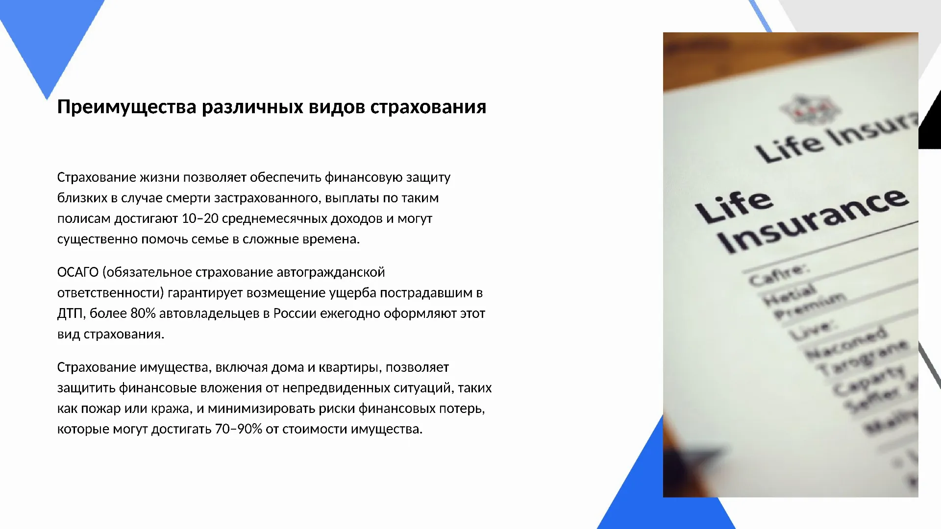 Преимущества различных видов страхования - слайд для презентации на тему 
