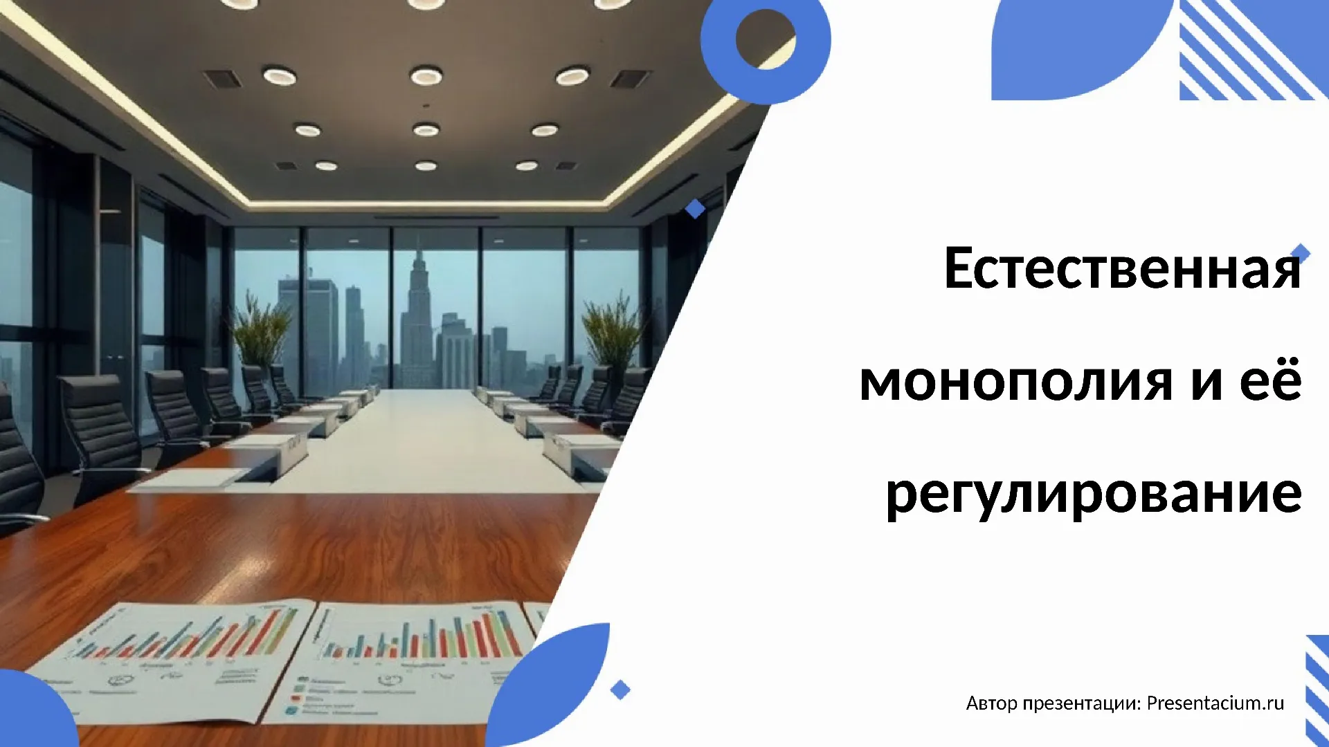 Естественная монополия и ее регулирование