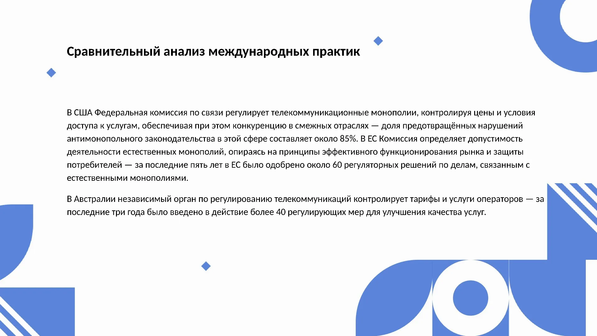 Сравнительный анализ международных практик - слайд для презентации на тему 