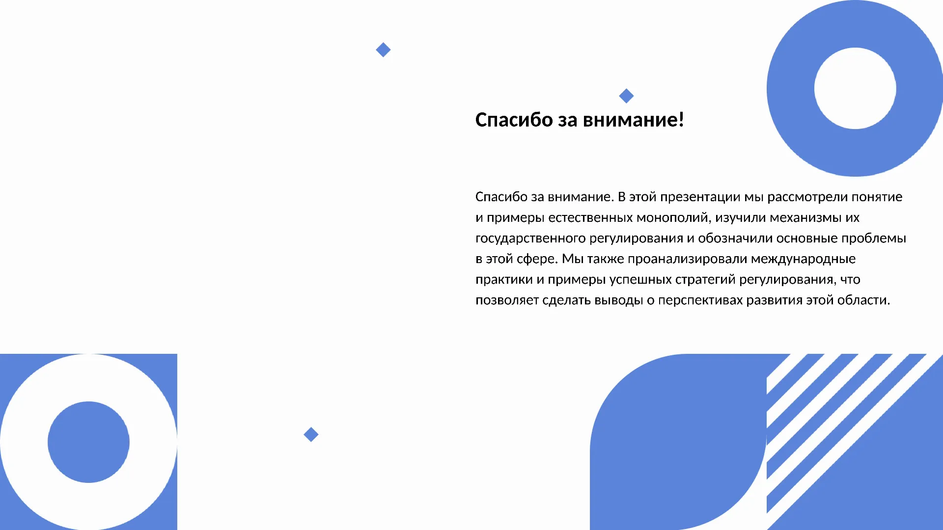 Спасибо за внимание! - слайд для презентации на тему 