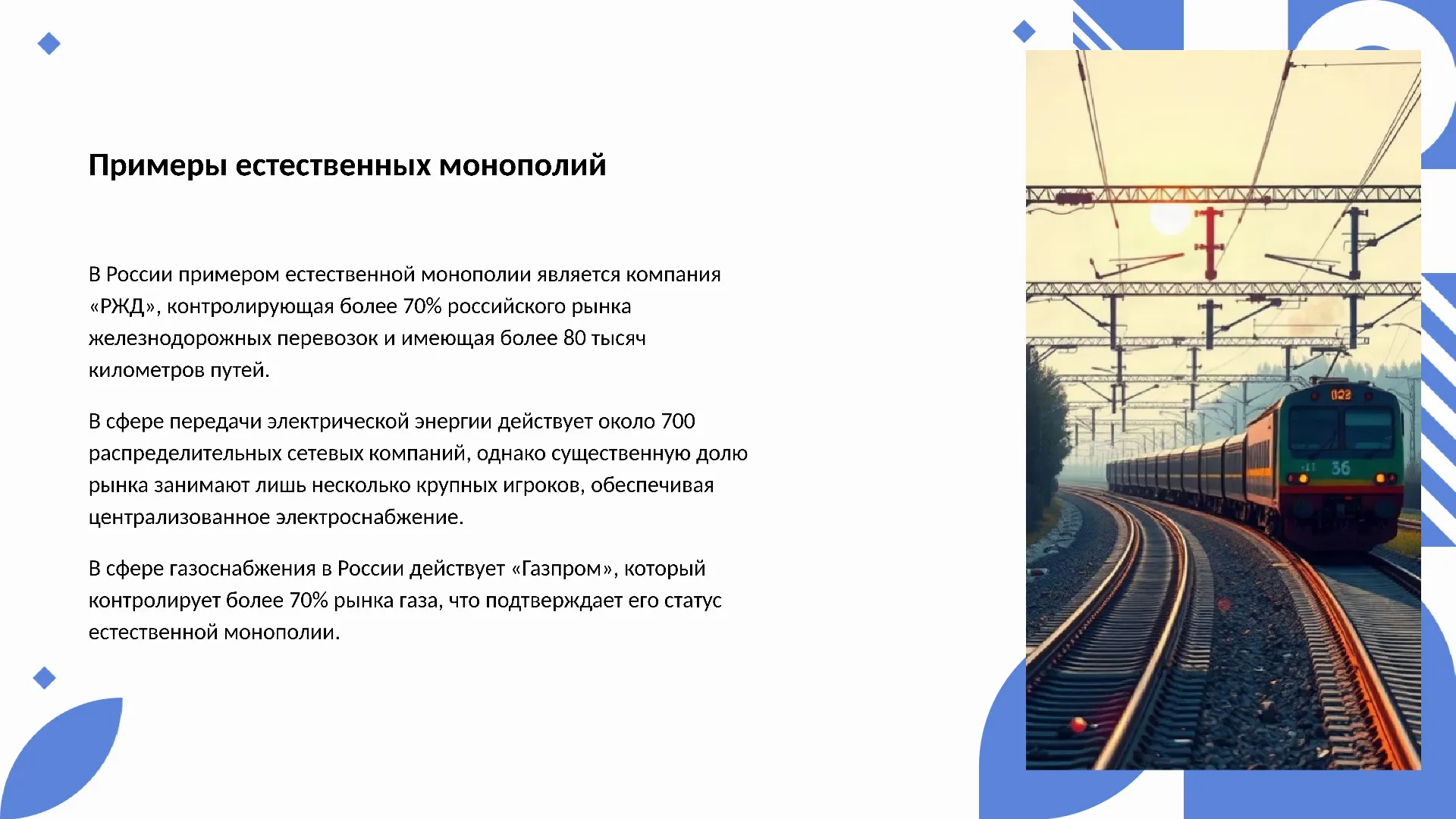 Примеры естественных монополий - слайд для презентации на тему 