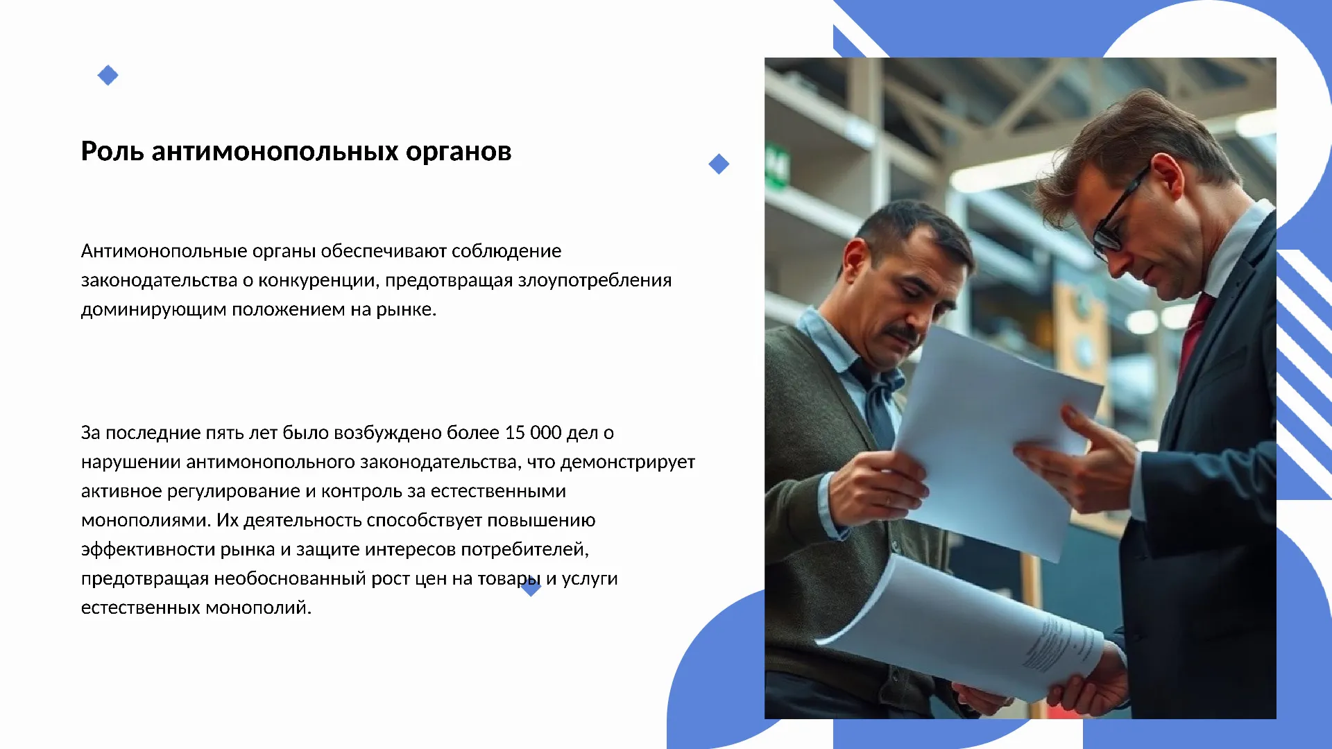 Роль антимонопольных органов - слайд для презентации на тему 