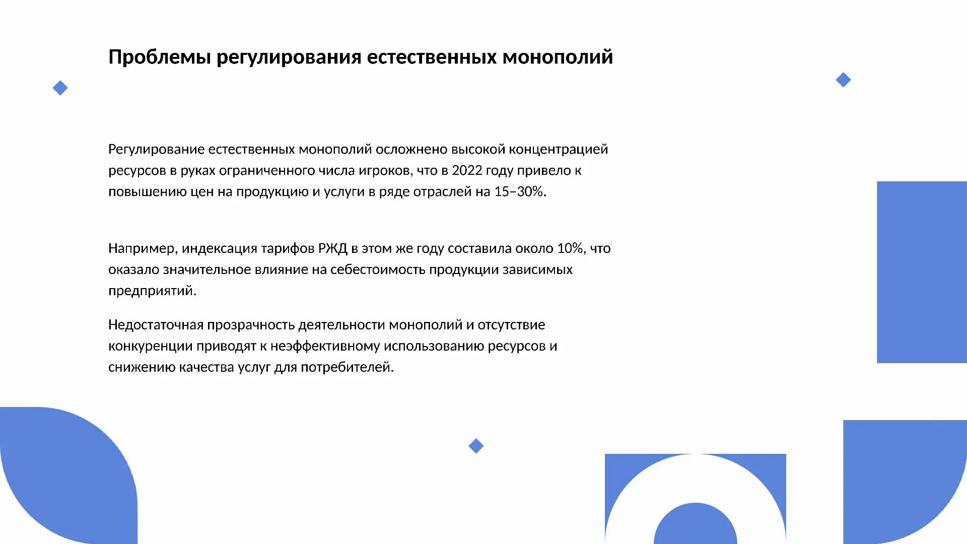 Проблемы регулирования естественных монополий - слайд для презентации на тему 