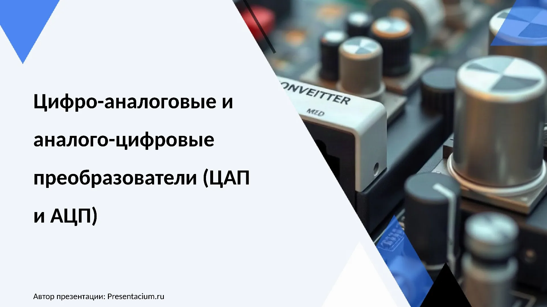 Цифро-аналоговые и аналого-цифровые преобразователи (ЦАП и АЦП)