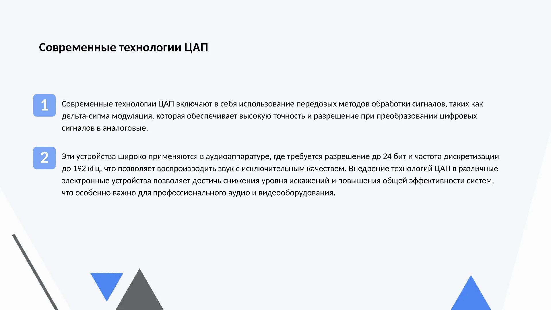 Современные технологии ЦАП - слайд для презентации на тему 