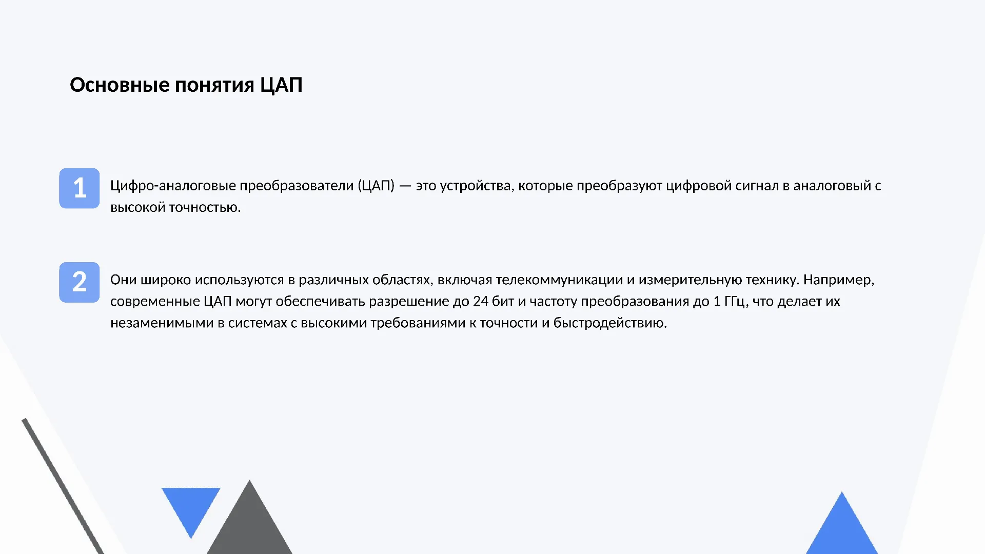 Основные понятия ЦАП - слайд для презентации на тему 