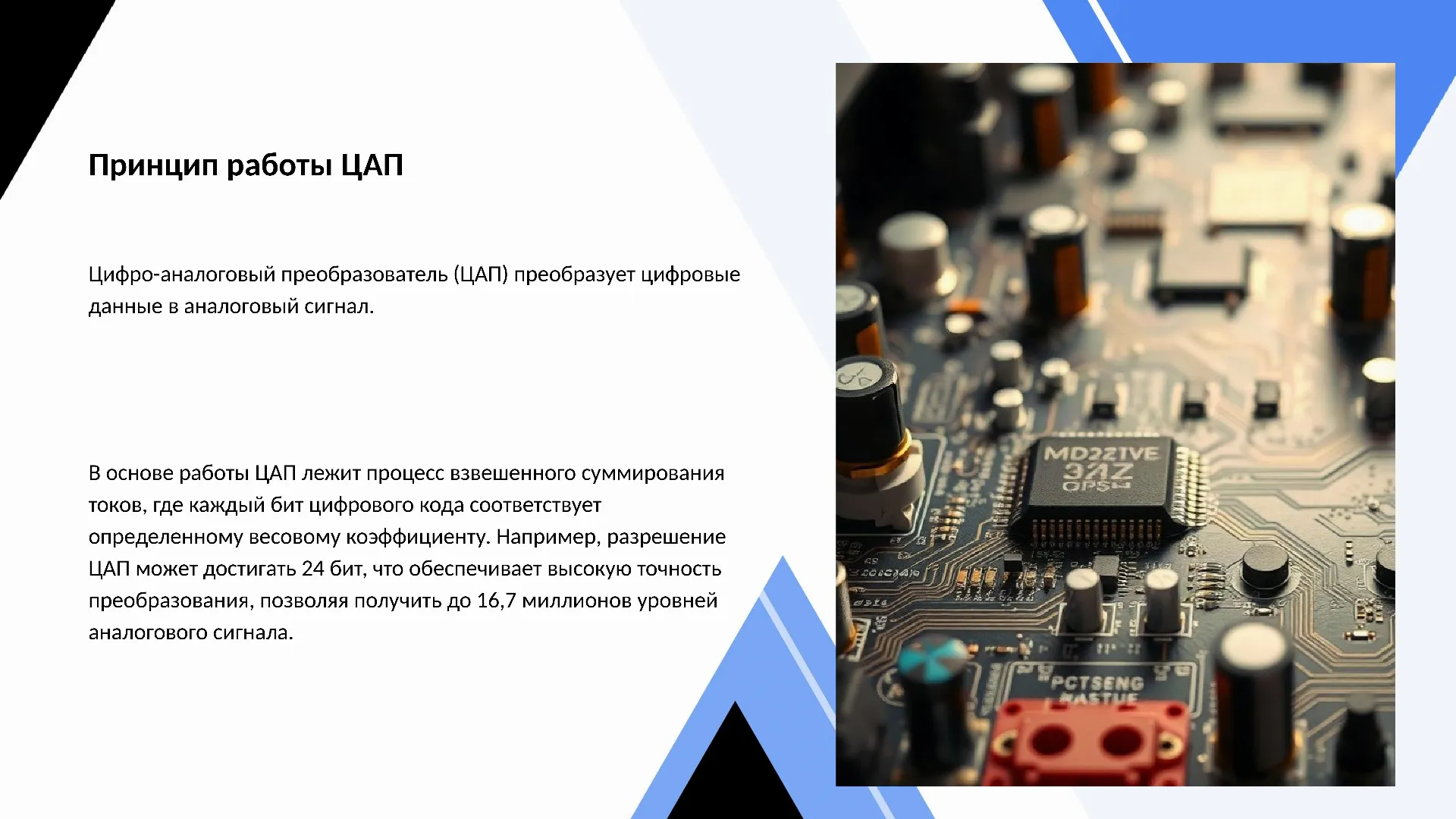 Принцип работы ЦАП - слайд для презентации на тему 