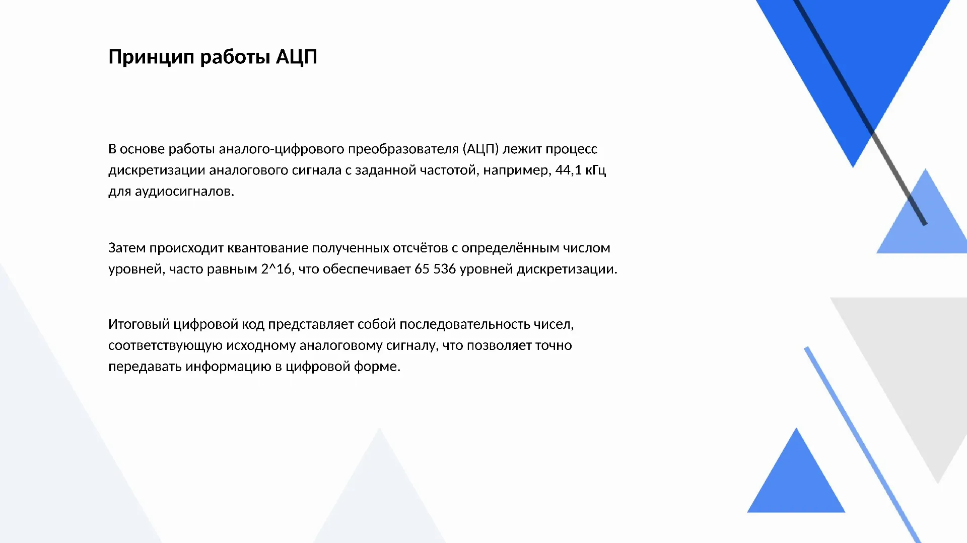 Принцип работы АЦП - слайд для презентации на тему 