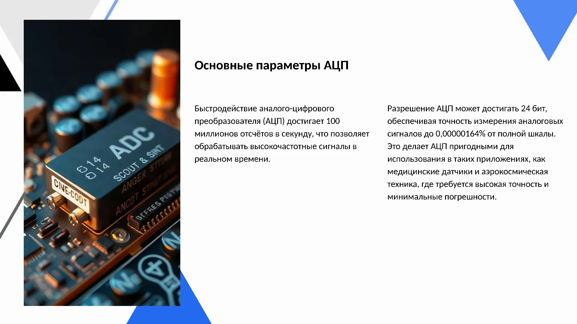 Основные параметры АЦП - слайд для презентации на тему 