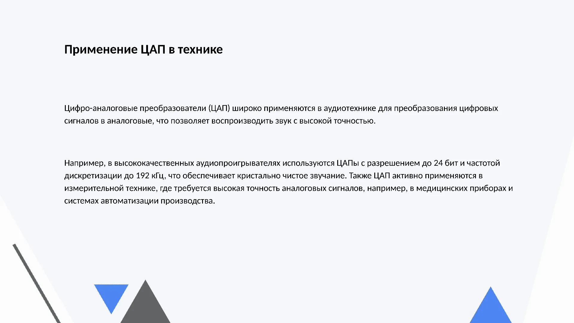 Применение ЦАП в технике - слайд для презентации на тему 