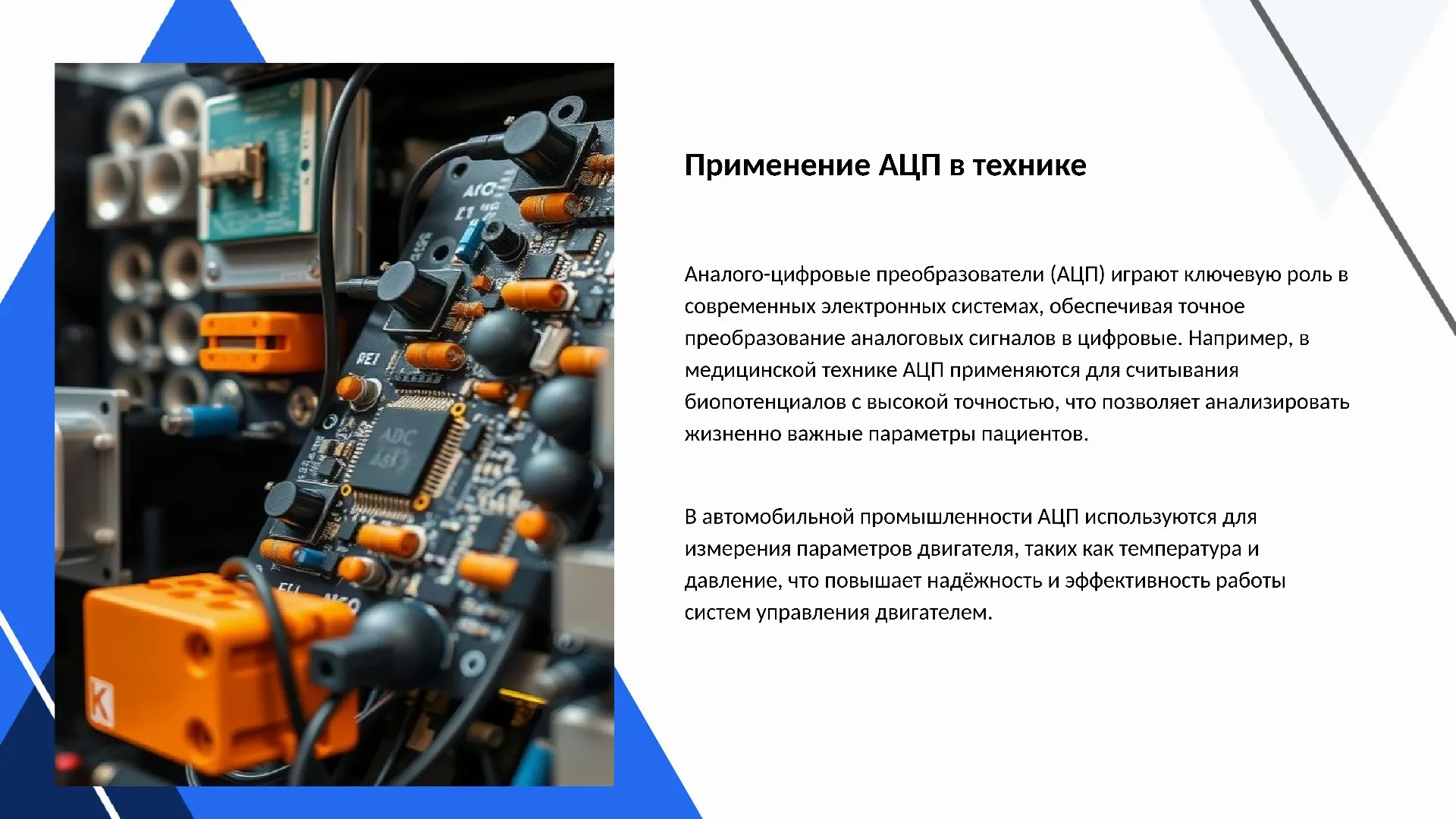 Применение АЦП в технике - слайд для презентации на тему 