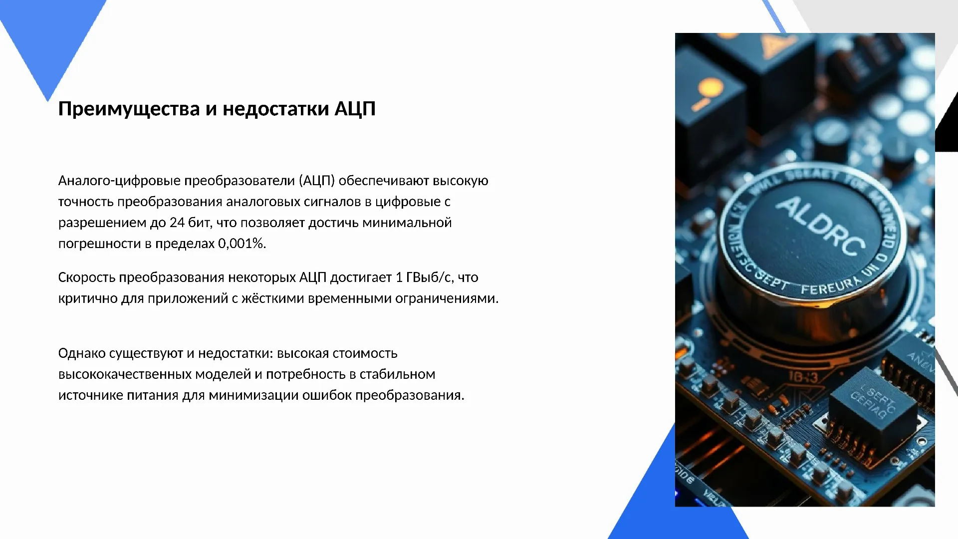 Преимущества и недостатки АЦП - слайд для презентации на тему 