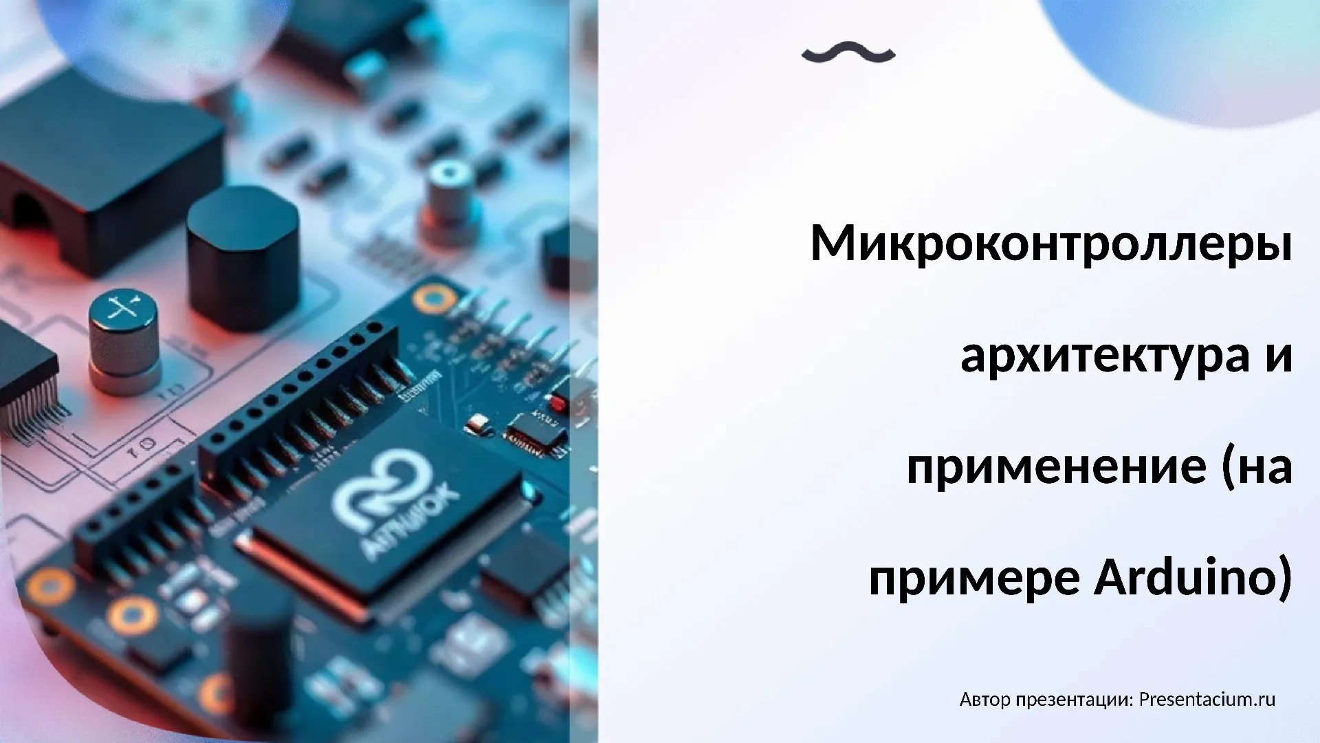Микроконтроллеры: архитектура и применение (на примере Arduino)