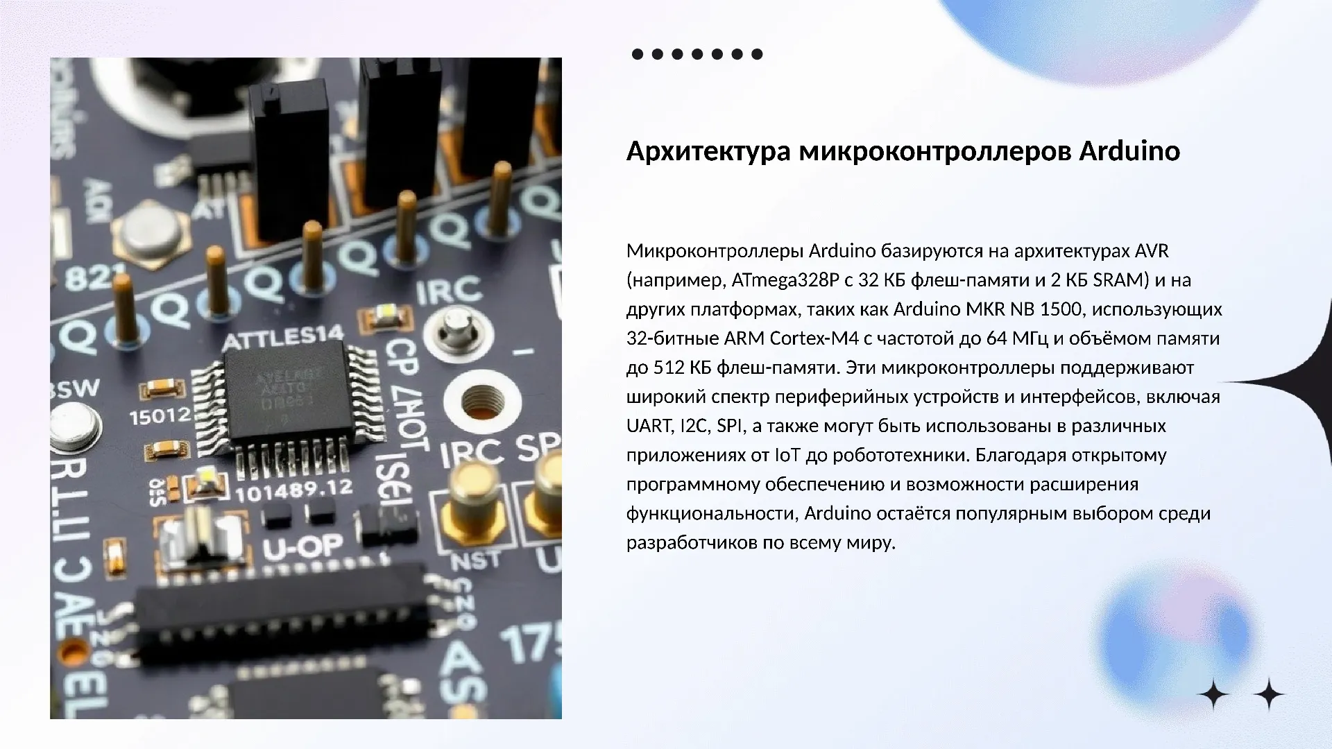 Архитектура микроконтроллеров Arduino - слайд для презентации на тему 