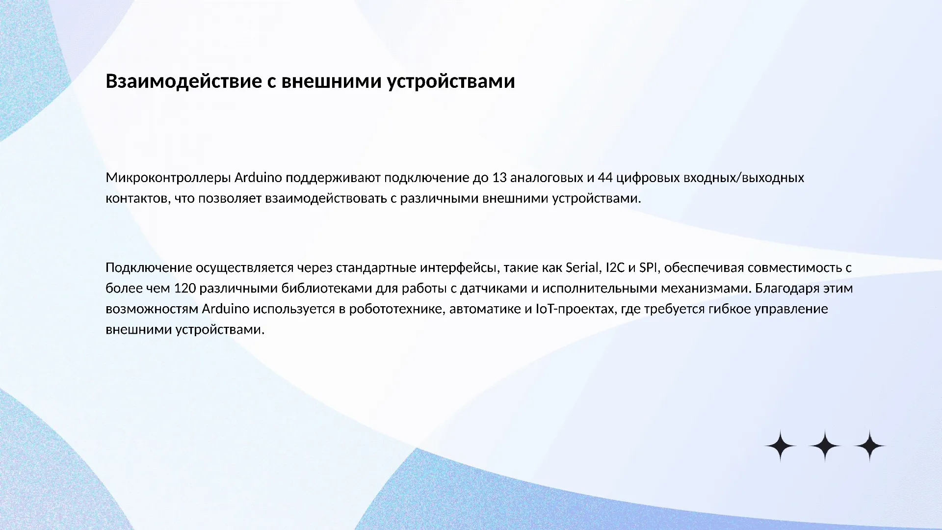 Взаимодействие с внешними устройствами - слайд для презентации на тему 
