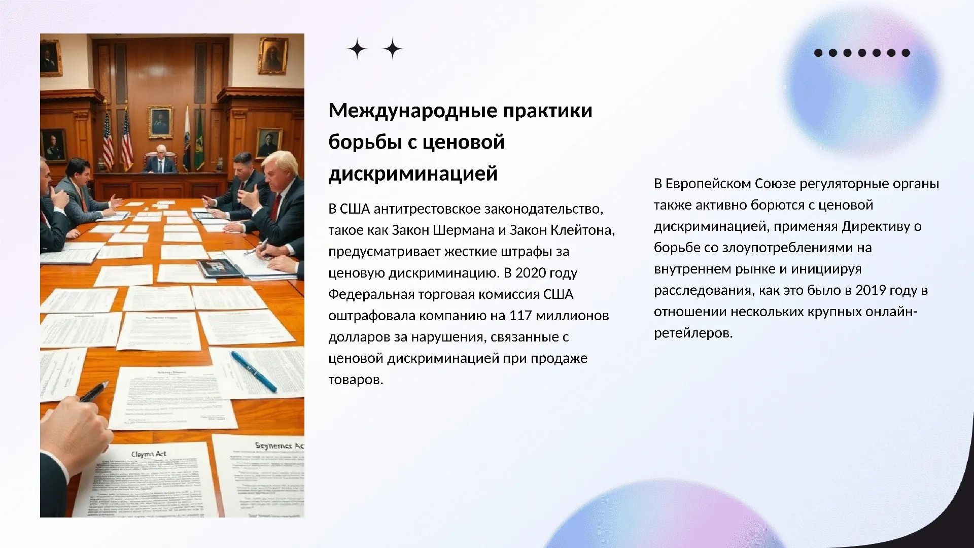Международные практики борьбы с ценовой дискриминацией - слайд для презентации на тему 