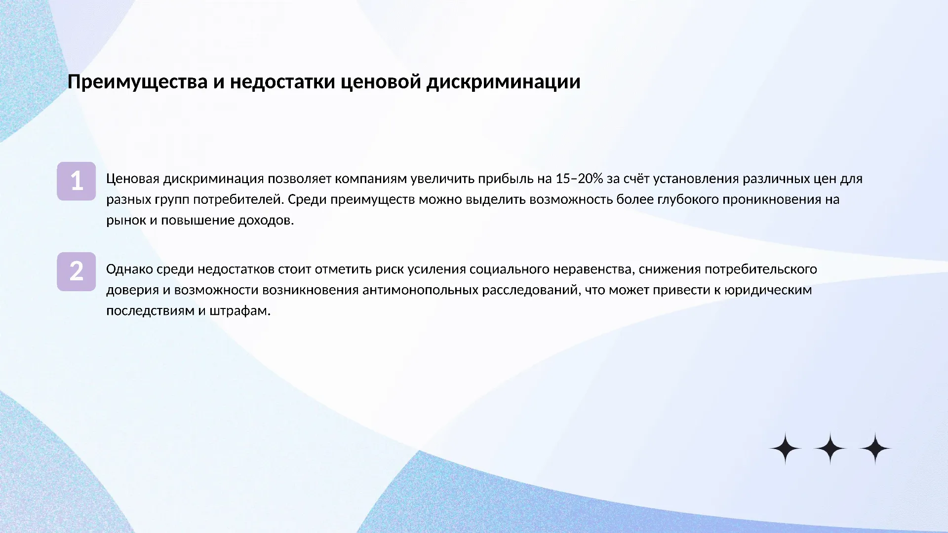 Преимущества и недостатки ценовой дискриминации - слайд для презентации на тему 