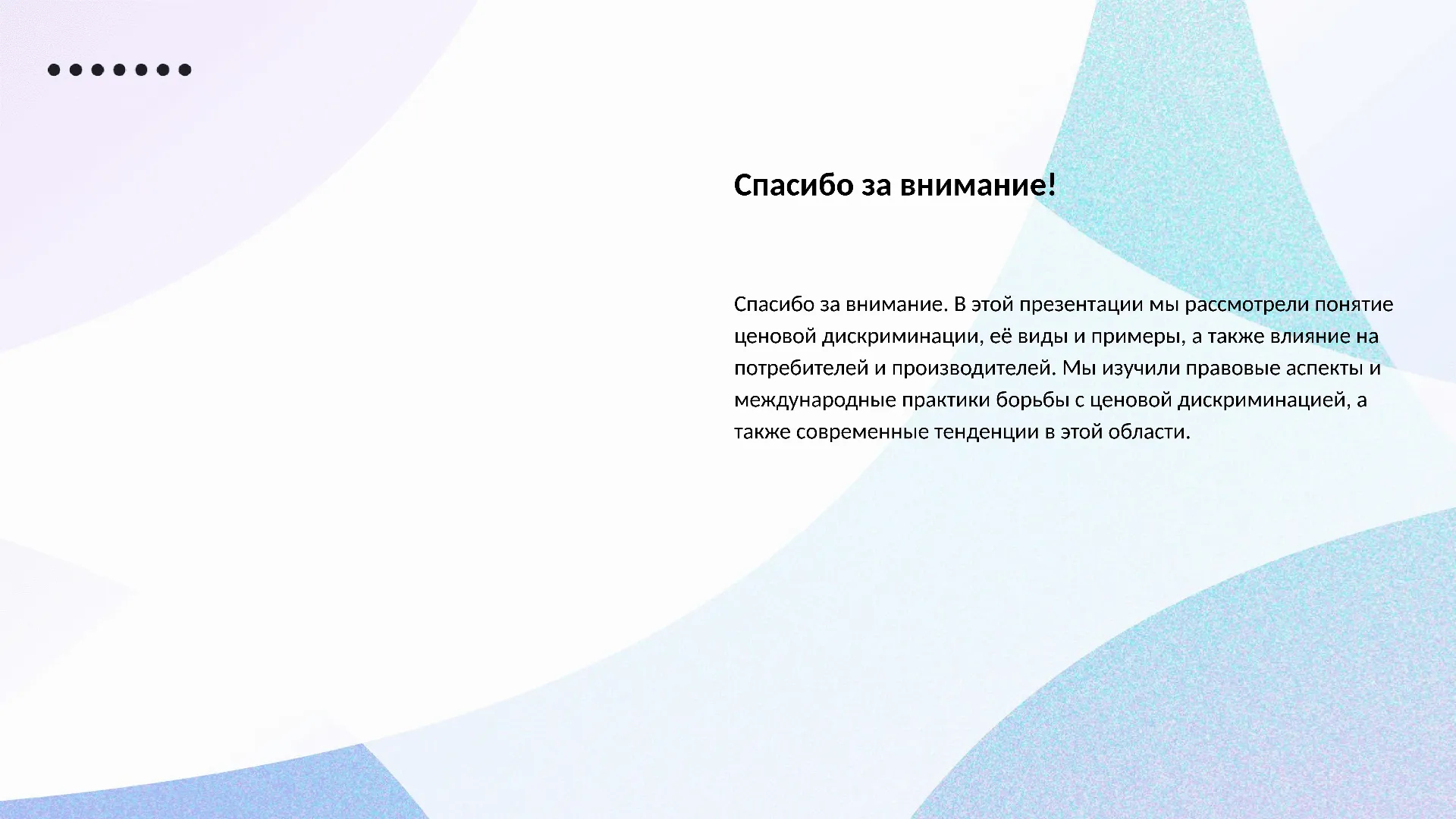 Спасибо за внимание! - слайд для презентации на тему 