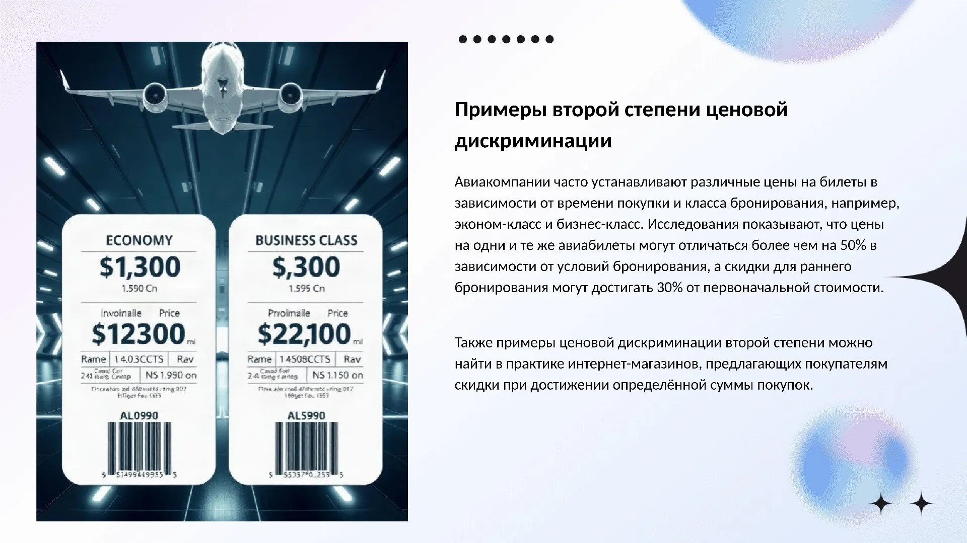 Примеры второй степени ценовой дискриминации - слайд для презентации на тему 