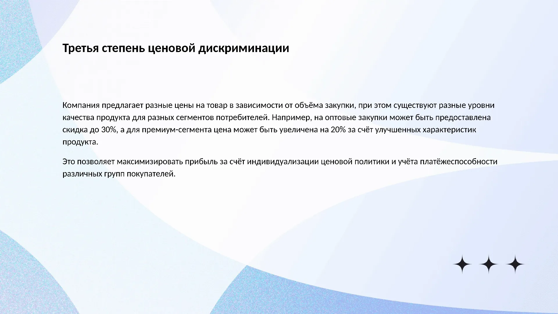 Третья степень ценовой дискриминации - слайд для презентации на тему 