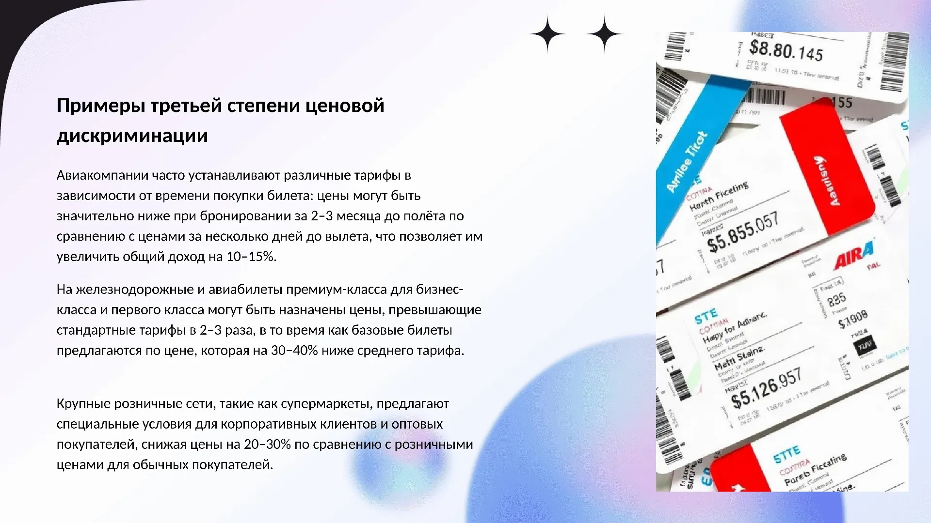 Примеры третьей степени ценовой дискриминации - слайд для презентации на тему 