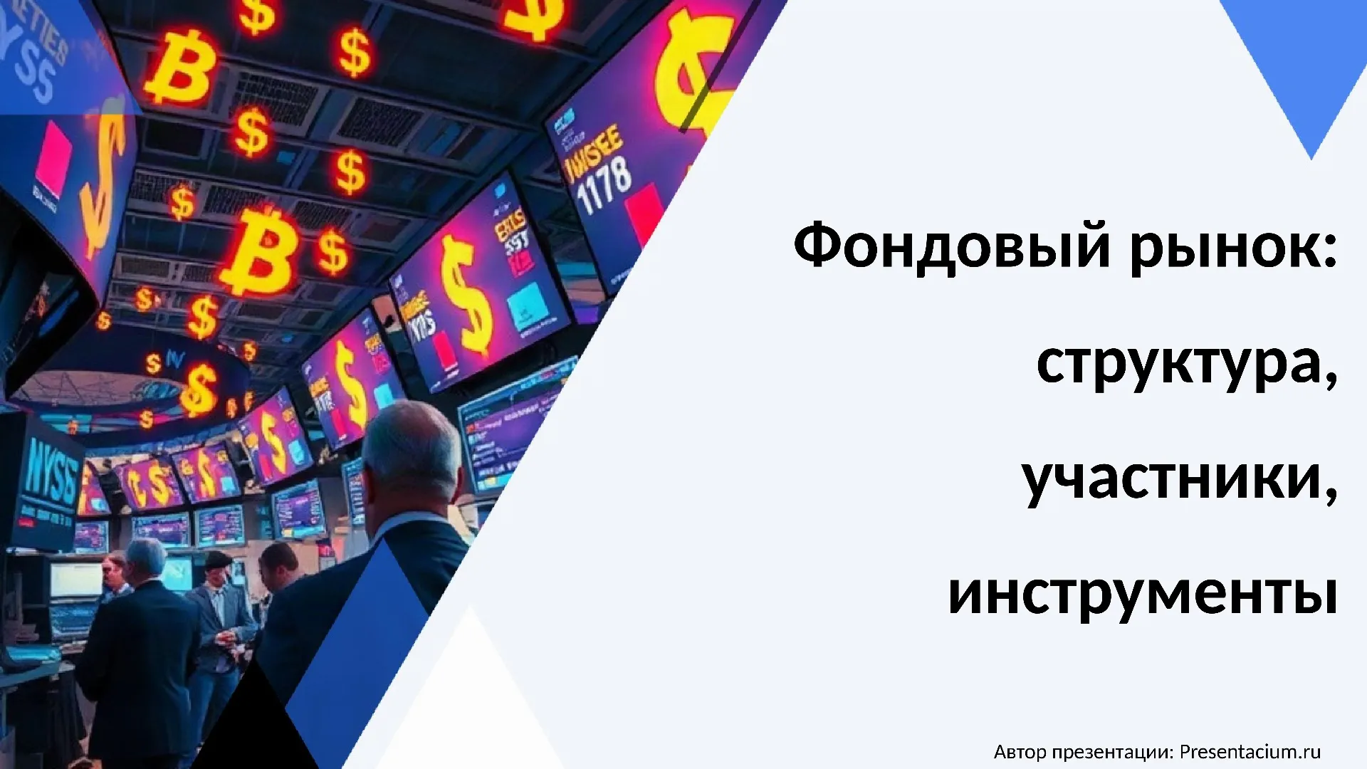 Фондовый рынок: структура, участники, инструменты