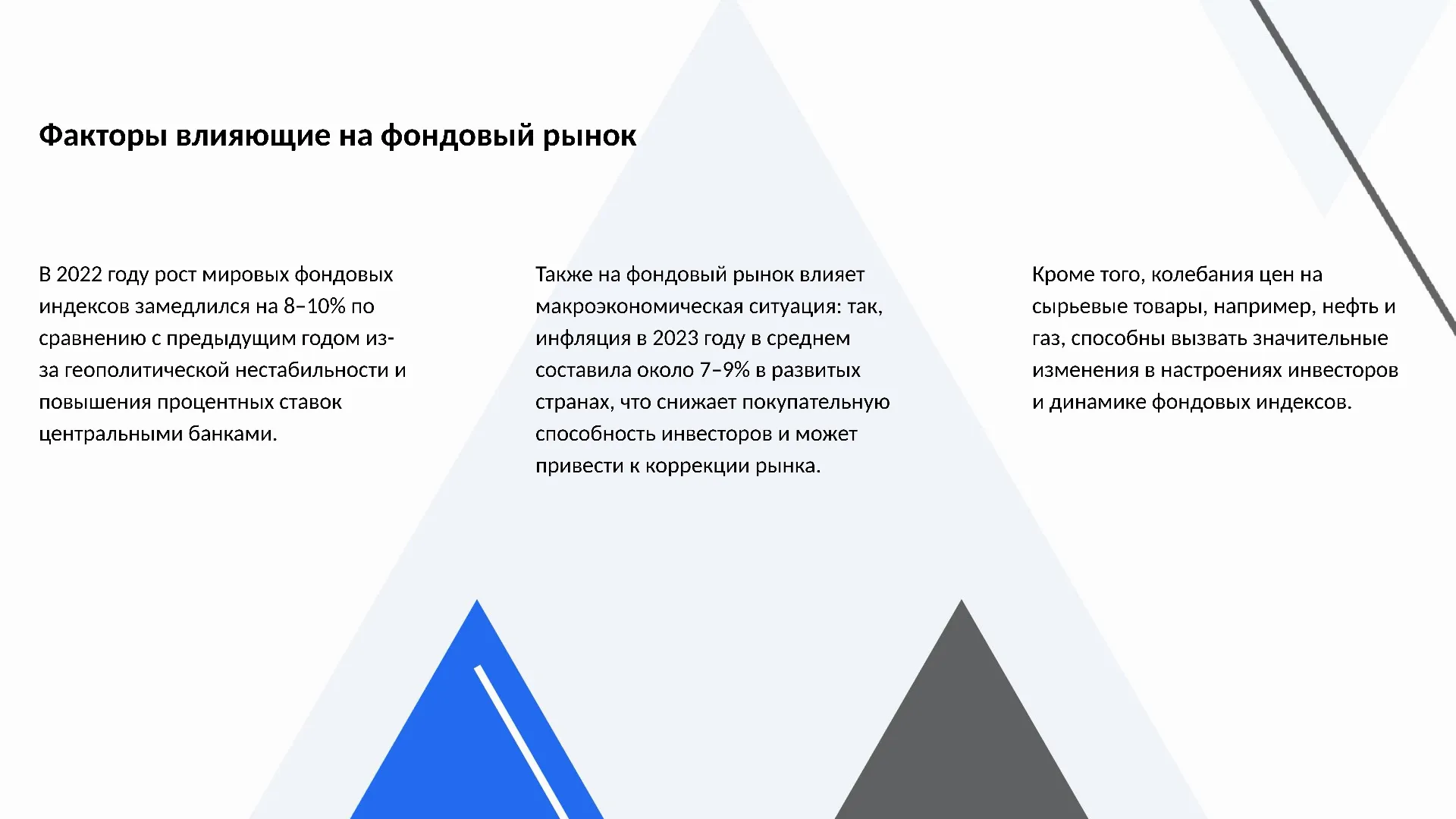 Факторы влияющие на фондовый рынок - слайд для презентации на тему 