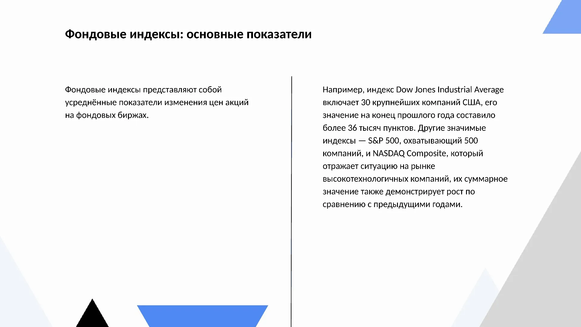 Фондовые индексы: основные показатели - слайд для презентации на тему 
