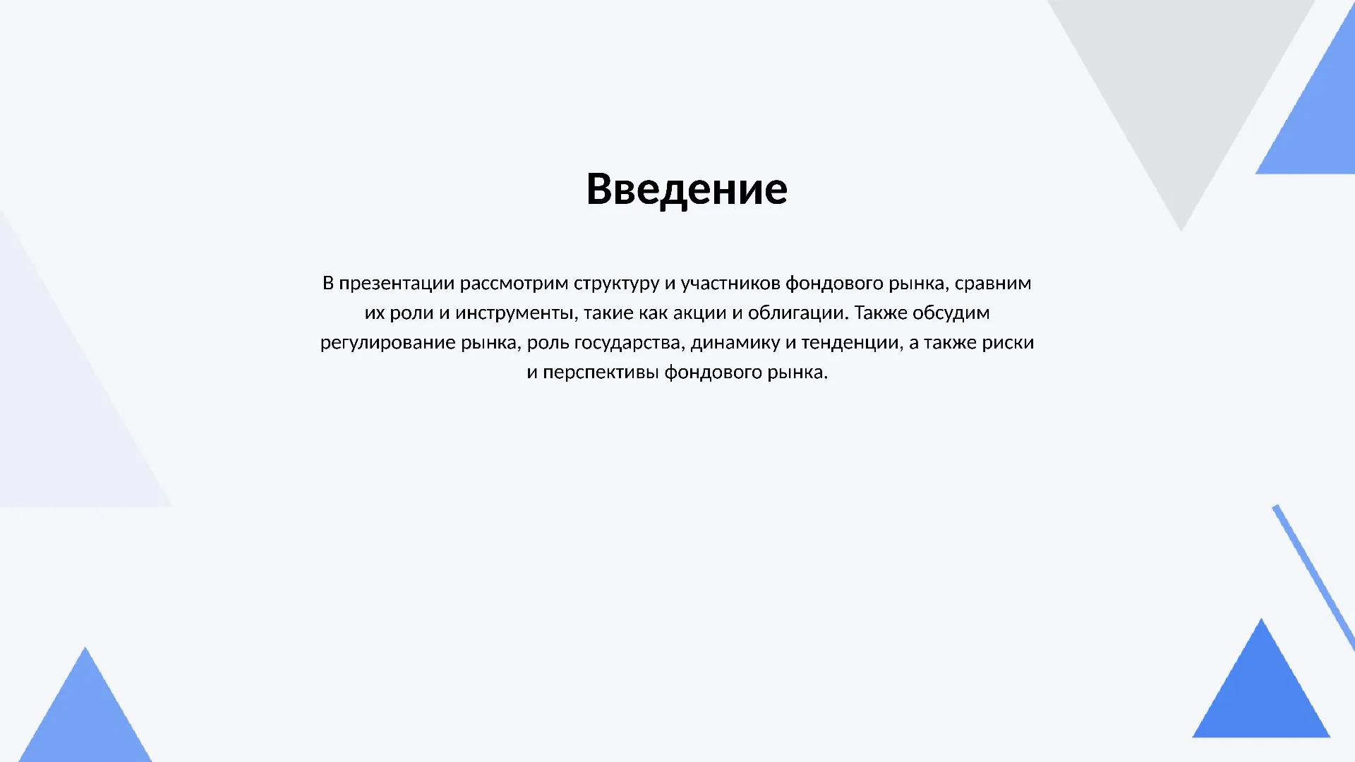 Введение - слайд для презентации на тему 