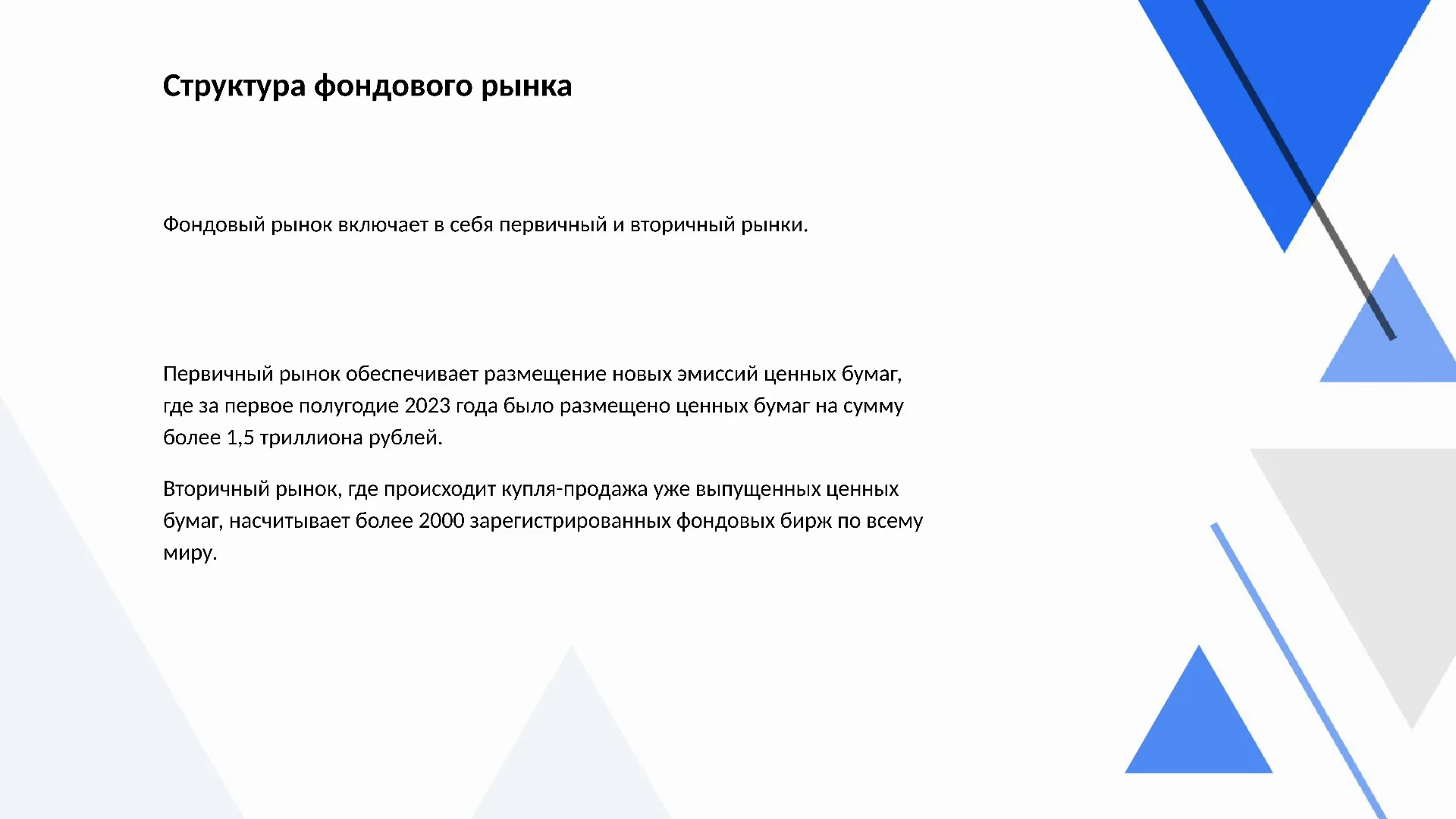 Структура фондового рынка - слайд для презентации на тему 