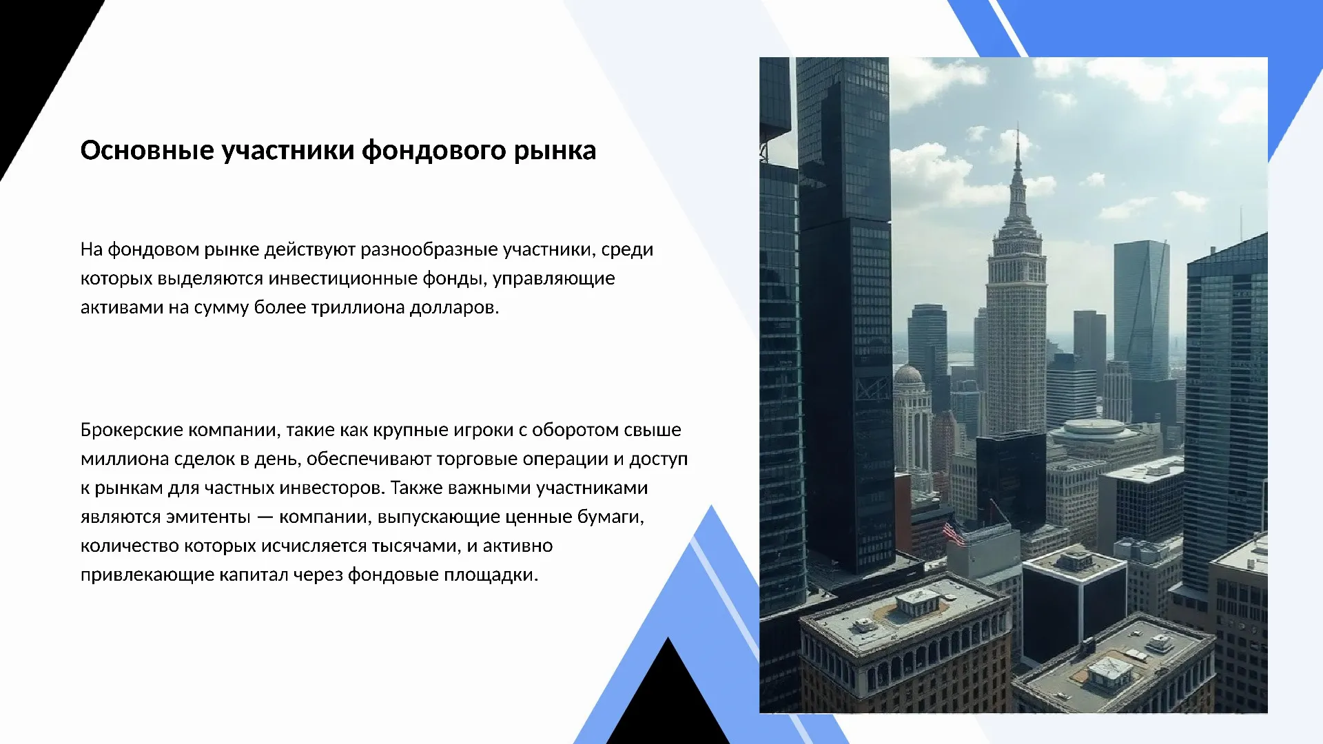 Основные участники фондового рынка - слайд для презентации на тему 