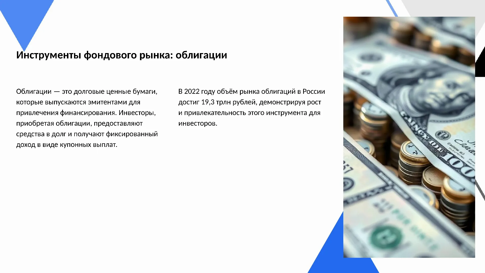 Инструменты фондового рынка: облигации - слайд для презентации на тему 