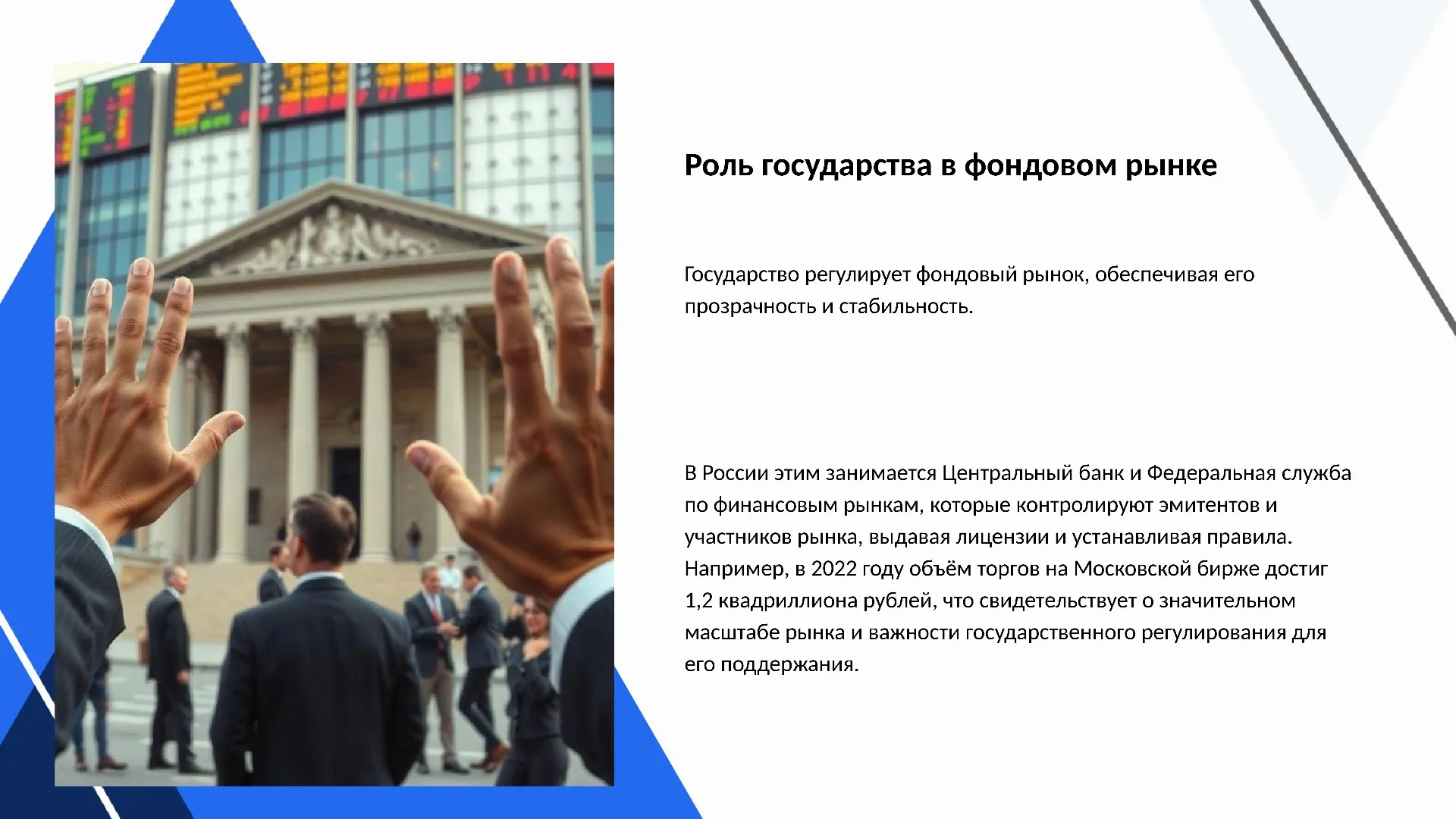 Роль государства в фондовом рынке - слайд для презентации на тему 